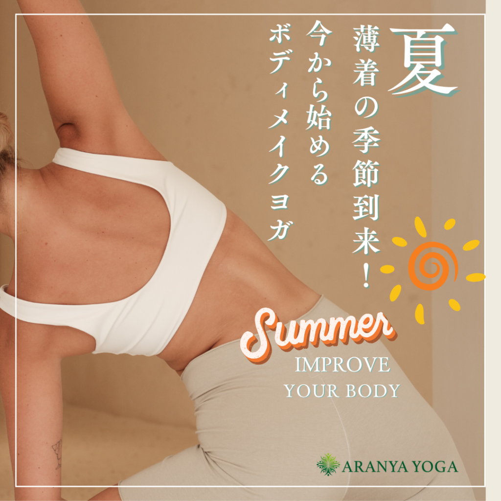 薄着の季節到来！今から始めるボディメイクヨガで理想のボディラインへ - ARANYA YOGA